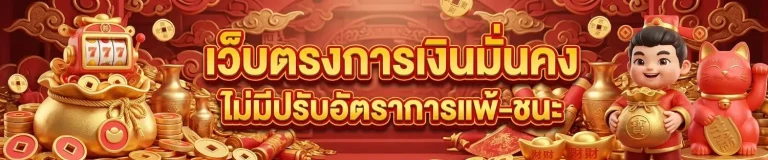 เป๋า ตุง สล็อต เว็บตรง