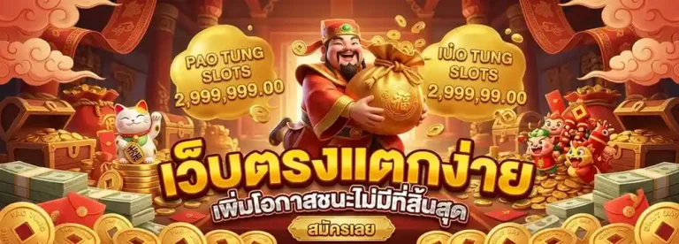 เป๋าตุง สล็อต